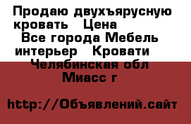 Продаю двухъярусную кровать › Цена ­ 13 000 - Все города Мебель, интерьер » Кровати   . Челябинская обл.,Миасс г.